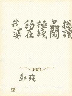 我的极品总裁老婆在线阅读