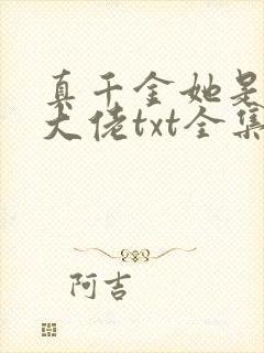 真千金她是全能大佬txt全集下载完整版封面