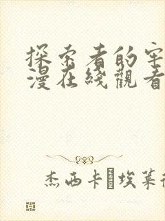 探索者的牢笼动漫在线观看高清全集