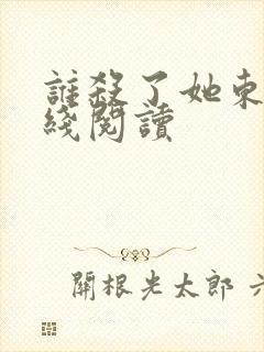 谁杀了她东野在线阅读