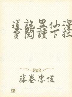 道诡异仙漫画免费阅读下拉式封面