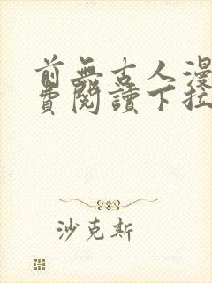 前无古人漫画免费阅读下拉式六漫画