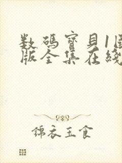 数码宝贝1国语版全集在线观看