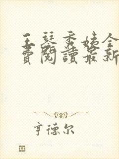 王琴秀姨全文免费阅读最新章节小说