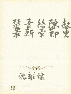 楚青丝陈叔全文最新章节更新