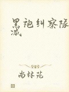 黑袍纠察队未删减