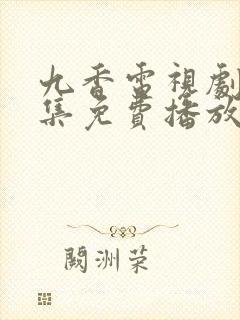 九香电视剧45集免费播放封面