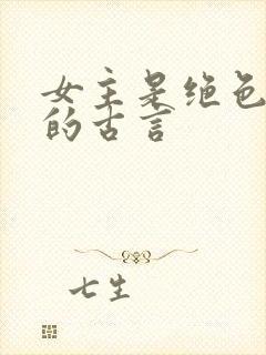 女主是绝色美人的古言