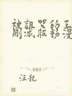 被诅咒的王子未删减版动漫