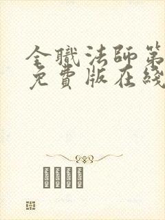 全职法师第六季免费版在线观看