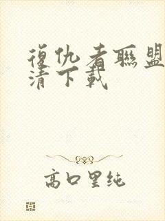 复仇者联盟4高清下载