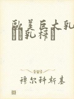 欧美巨大乳の揉んで乳榨り