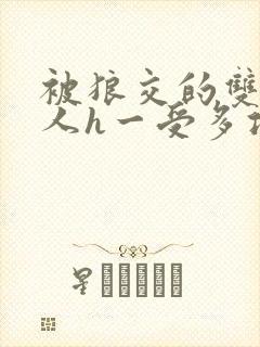 被狼交的双性美人h一受多攻文