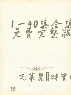 1一40集全集免费完整版沉默的荣耀