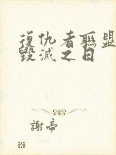 复仇者联盟5:毁灭之日