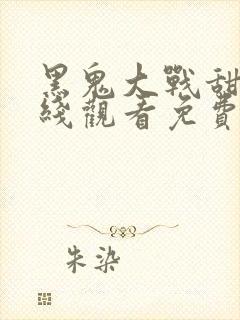 黑鬼大战甜美在线观看免费版高清电影封面