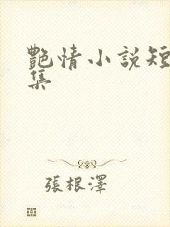 艳情小说短篇合集