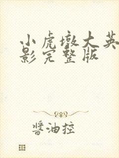 小虎墩大英雄电影完整版
