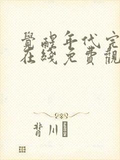 觉醒年代完整版在线免费观看