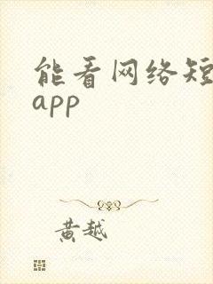 能看网络短剧的app封面