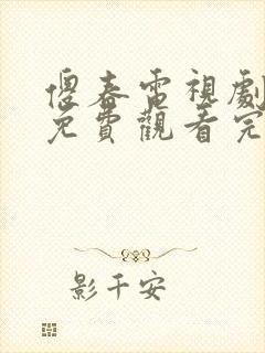 傻春电视剧全集免费观看完整版