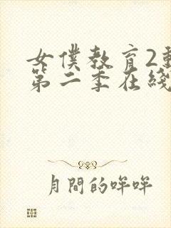 女仆教育2动漫第二季在线观看