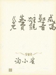 《英雄郑成功》免费观看高清