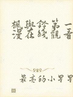 枫与铃第一季动漫在线观看风车封面