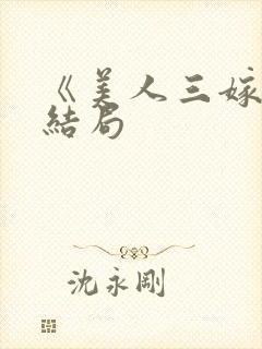 《美人三嫁》大结局
