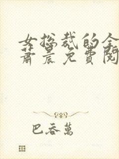 女总裁的全兵王萧晨免费阅读