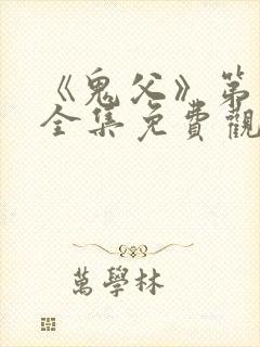 《鬼父》第二季全集免费观看