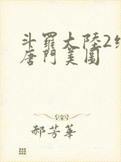 斗罗大陆2绝世唐门美图