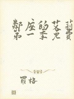 邻座的艾莉同学第一季免费观看