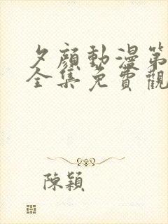 夕颜动漫第一季全集免费观看日漫