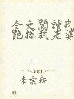 全文阅读我的冷艳总裁老婆