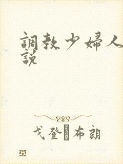 调教少妇人妻小说