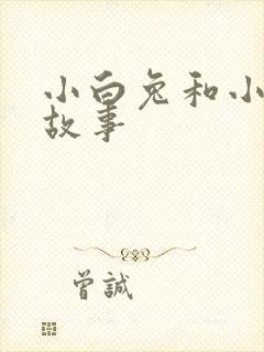 小白兔和小灰兔故事封面