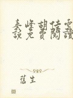 秦峰胡佳云的小说免费阅读最新