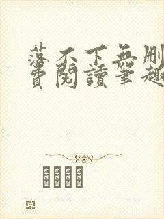 落不下无删减免费阅读笔趣阁封面