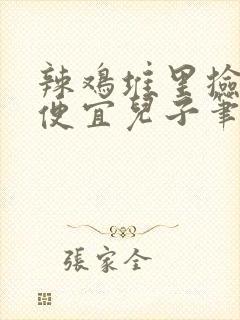 辣鸡堆里捡来的便宜儿子笔趣阁