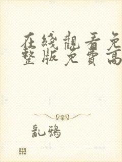 在线观看免费完整版免费高清封面