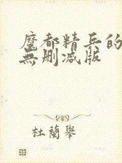 魔都精兵的奴隶无删减版