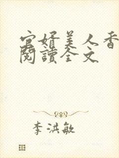 官婿美人香免费阅读全文