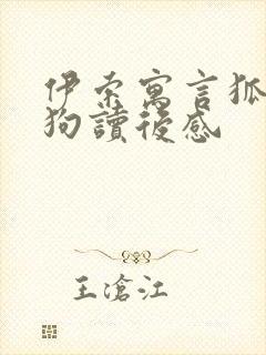 伊索寓言狐狸和狗读后感