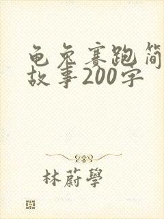 龟兔赛跑简短小故事200字