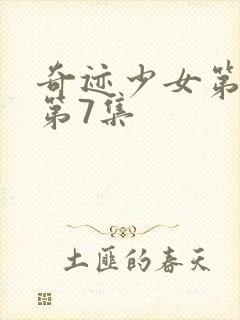 奇迹少女第3季第7集封面