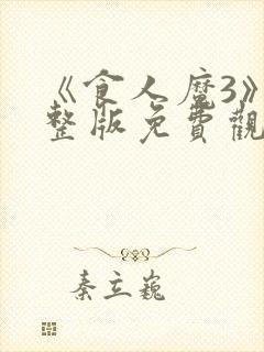 《食人魔3》完整版免费观看高清