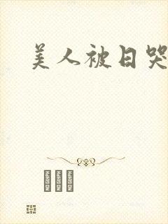 美人被日哭h