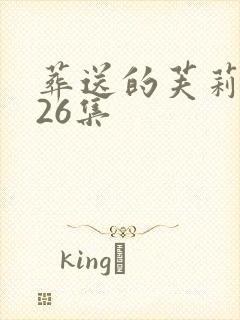 葬送的芙莉莲第26集