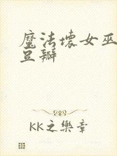 魔法坏女巫2 豆瓣